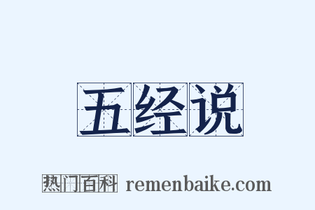 五经说是什么意思的图片